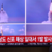 N.Korea fires ballistic missile toward East Sea: S.Korean military