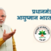 Over 1.5L Ayushman Bharat health & wellness centres operationalised before Dec 31: Health Ministry